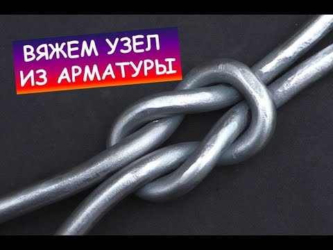 Видео: Как сделать узел из арматуры # 5 / Ковка / I make a steel knot by bending rebar