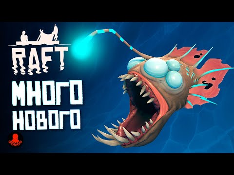 Видео: БОЛЬШОЕ ОБНОВЛЕНИЕ в RAFT | МНОГО НОВОГО