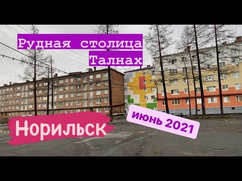 Видео: Норильск/Талнах/Июнь 2021.