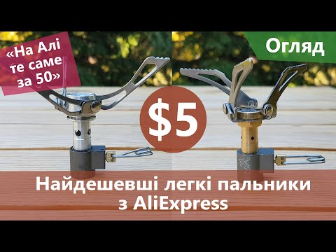 Видео: Найдешевші легкі пальники з AliExpress. Брати чи ні?