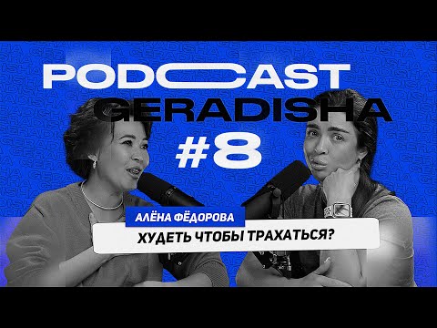 Видео: Алена Федорова: как быстро похудеть и стать желанной