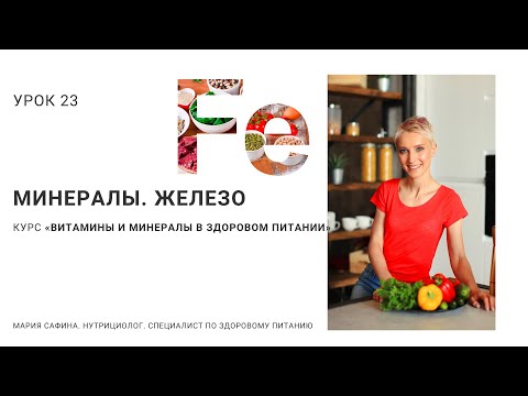 Видео: Железо. Минералы. Урок 23