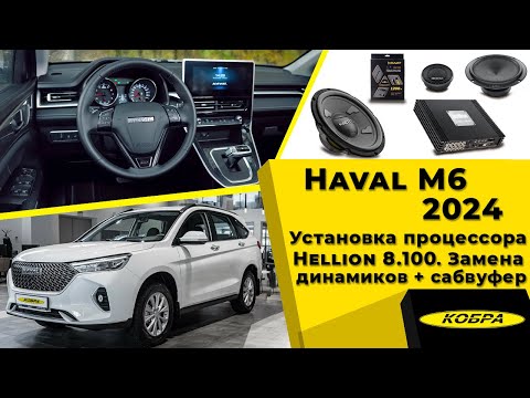 Видео: Haval M6 2024. Установка процессора Hellion, замена динамиков и установка сабвуфера.