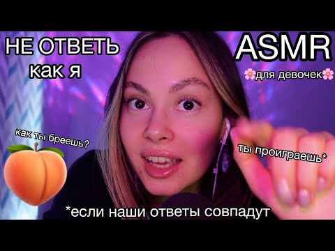Видео: АСМР💤15 вопросов💭не ответь как я💔для GIRLS