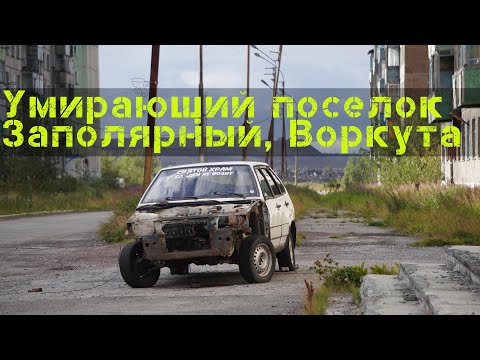 Видео: Умирающий поселок Заполярный, Воркута. Как живут люди.