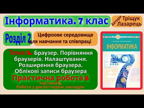 Видео: Тема 5. Браузер. Порівняння браузерів. Частина 2 | 7 клас | Тріщук