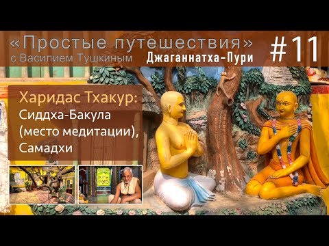 Видео: "Простые путешествия" #11 - Сиддха-Бакула (место медитации) и самадхи Харидаса Тхакура