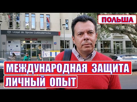 Видео: МЕЖДУНАРОДНАЯ ЗАЩИТА // ЛИЧНЫЙ ОПЫТ // КАК офрмить ее самому //ВСЕ этапы оформления