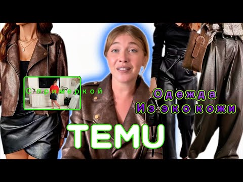 Видео: Одежда из ЭКО Кожи с сайта Тему с примеркой 