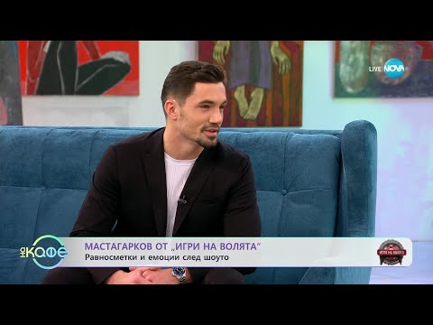 Видео: „На кафе” с Мастагарков от „Игри на волята 5” (12.12.2023)