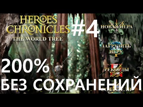 Видео: #4 Затерянный мир. Хроники Героев: Мировое Древо (Окраины мира) [Без сохр]