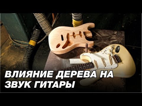 Видео: Влияние ДЕРЕВА на ЗВУК ГИТАРЫ
