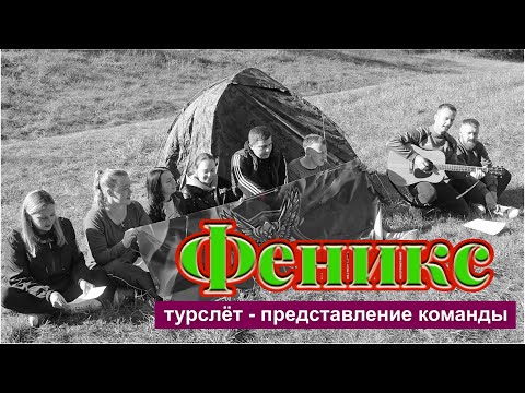 Видео: "Феникс" - представление команды