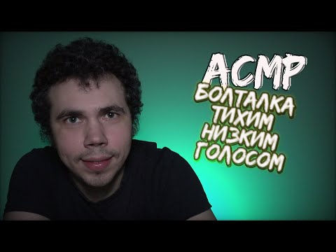 Видео: АСМР болталка тихим низким голосом