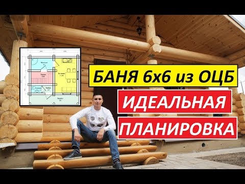 Видео: #Баня 6х6 из ОЦБ 240 мм диаметр. СК #СтроимДомМечты.