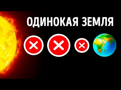 Видео: Что будет, если вдруг исчезнут все планеты, кроме Земли
