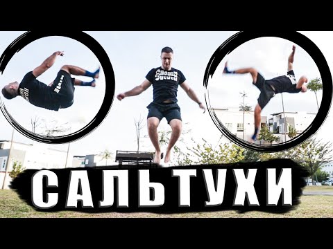 Видео: ТРЕНИРОВКА Сальто Назад, Переднее Сальто, Боковое Сальто, Вебстер, Стрекосат, Фляк, Кип ап