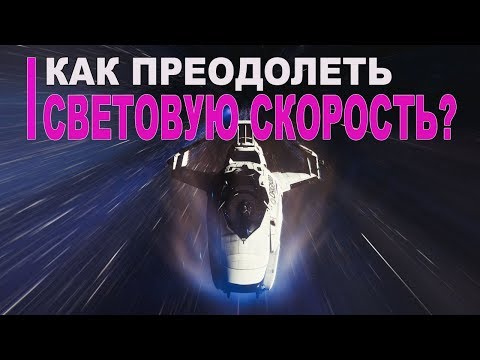 Видео: Как преодолеть световую скорость?