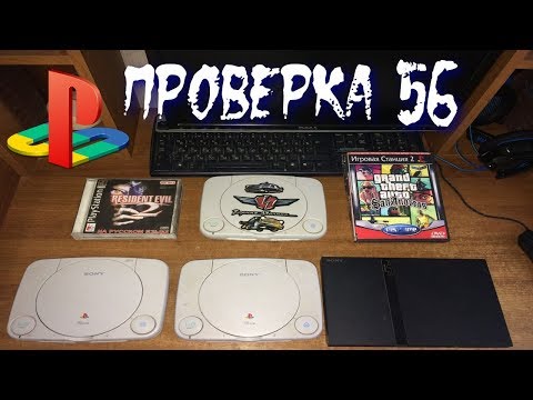 Видео: Проверка-56 Приставки Sony PlayStation