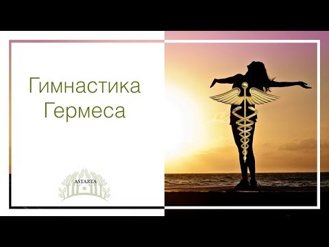 Видео: Гимнастика Гермеса – источник быстрого восстановления энергии