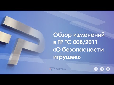 Видео: Обзор изменений в ТР ТС 008/2011 «О безопасности игрушек»
