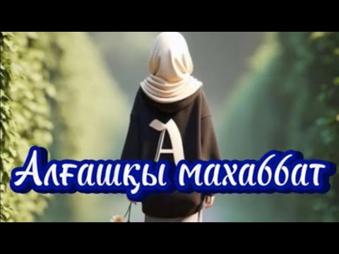 Видео: "АЛҒАШҚЫ МАХАББАТ" 🤍Болған оқиға желісімен