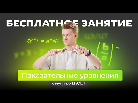 Видео: 🟢 Показательные уравнения с 0 до ЦЭ/ЦТ 🟢