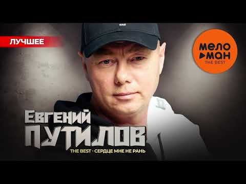 Видео: ЕВГЕНИЙ ПУТИЛОВ - The Best - Сердце мне не рань (Лучшее 2024)