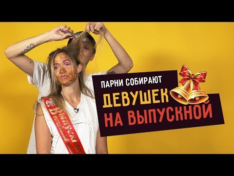 Видео: Парни собирают девушек на ВЫПУСКНОЙ