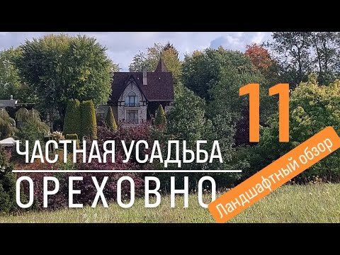 Видео: ВЕЛИКОЛЕПНАЯ УСАДЬБА ОРЕХОВНО обзор №11 #обзор #ландшафт #дом