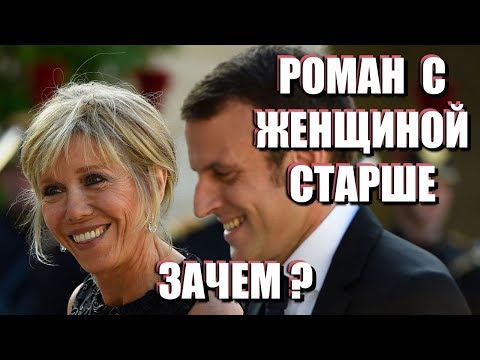 Видео: ПОЧЕМУ МОЛОДЫЕ МУЖЧИНЫ ЛЮБЯТ ЖЕНЩИН ПОСТАРШЕ