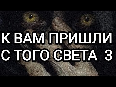 Видео: К ВАМ ПРИШЛИ С ТОГО СВЕТА # 3