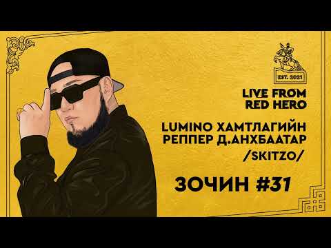 Видео: #31 Lumino хамтлагийн реппер Д.Анхбаатар - Улаанбаатараас ярьж байна