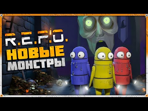 Видео: Ищем Новых Монстров и Орём! 😂 R.E.P.O. // Стрим #6