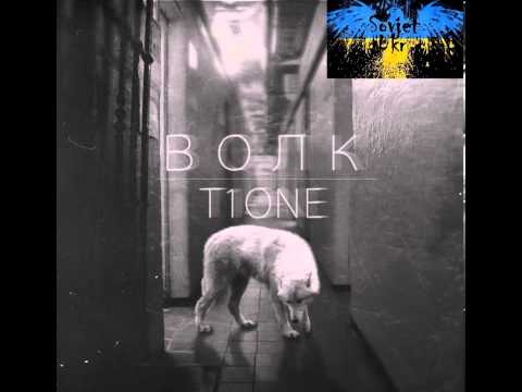 Видео: T1One - Как мы любили (HQ)