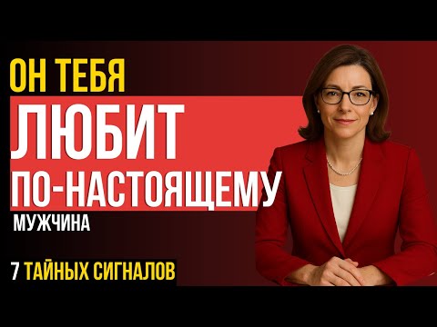 Видео: ЖЕНЩИНАМ НЕ СМОТРЕТЬ! 7 тайных сигналов настоящей любви мужчины