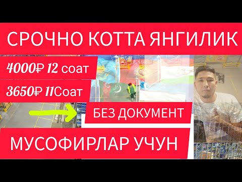 Видео: ЯНА КОТТА ЯНГИЛИК МУСОФИРЛАР УЧУН БЕЗ ДОКУМЕНТ ИШ 3650₽ ТО 4000₽ УЛГИРИБ КОЛИНГ ЖОЙЛАР ЧЕГАРАЛАНГАН