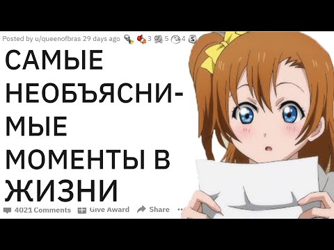 Видео: СТРАННЫЕ МОМЕНТЫ в жизни, которые НЕЛЬЗЯ ОБЪЯСНИТЬ | апвоут реддит