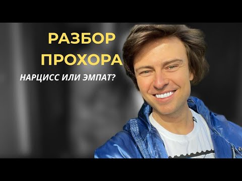 Видео: РАЗБОР ПРОХОРА ШАЛЯПИНА ИНТЕРВЬЮ/ ПОЧЕМУ ТЯНЕТ НА ВОЗРАСТНЫХ? /ТЯЖЕЛЫЕ ТРАВМЫ ДЕТСТВА 