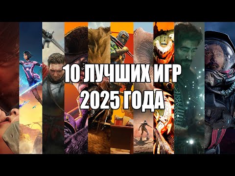 Видео: 10 ЛУЧШИХ ИГР 2025 ГОДА (и еще 3 которые все ждут)