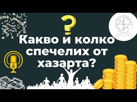 Видео: Какво и колко спечелих от хазарта, след като спрях! - Епизод 010