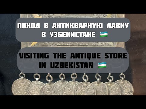 Видео: ЮВЕЛИРНЫЕ ИЗДЕЛИЯ 19 ВЕКА! ШАШБАУ! АНТИКВАРНЫЙ МАГАЗИН В УЗБЕКИСТАНЕ ! ANTIQUE STORE IN UZBEKISTAN