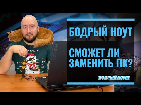 Видео: Сможет ли ноутбук заменить ПК?
