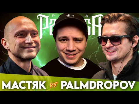 Видео: МАСТЯК х PALMDROPOV - КУБОК МЦ