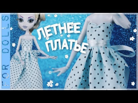 Видео: КАК СШИТЬ ЛЕТНЕЕ ПЛАТЬЕ ДЛЯ КУКЛЫ ♡ Выкройка платья для куклы ♡ FOR DOLLS
