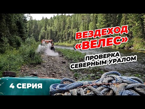 Видео: 4 серия фильма о приключениях вездеходов "Велес" на Северном Урале.