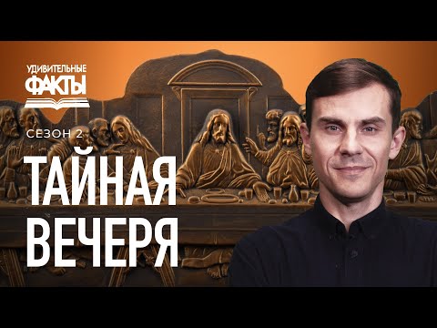 Видео: Тайная Вечеря, Причастие, Вечеря Господня - что это значит? | Удивительные факты 2 сезон (28/31)