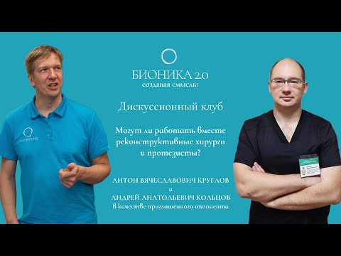 Видео: Дискуссионный клуб №2 • БИОНИКА 2.0 • Могут ли работать вместе протезисты и реконструктивные хирурги