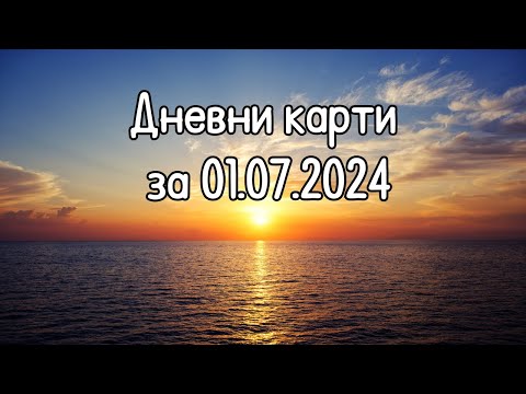 Видео: Дневни карти за всички зодиакални знаци за 01.07.2024