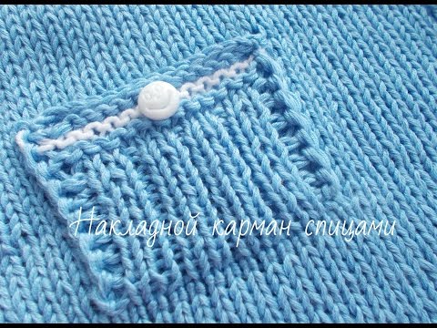 Видео: Накладной карман спицами